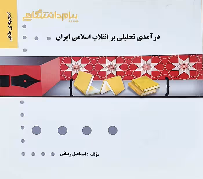 گنجینه طلایی درآمدی تحلیلی بر انقلاب اسلامی ایران