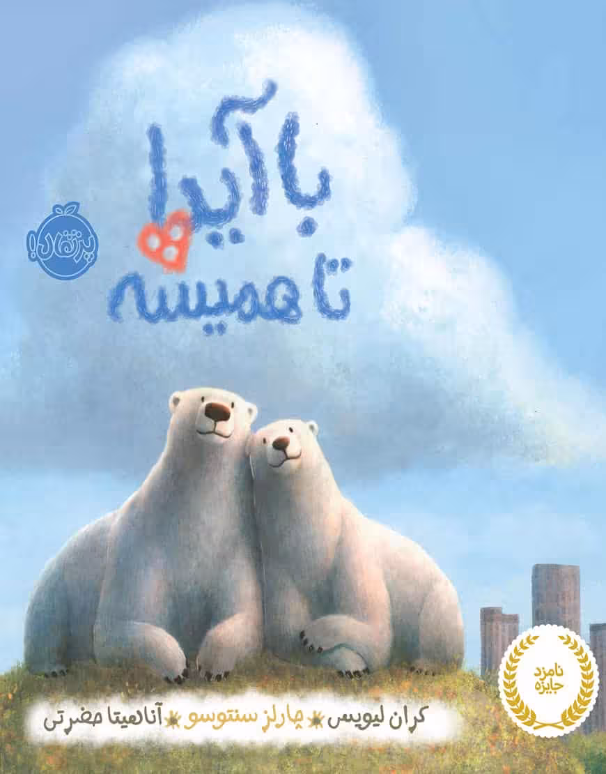 با آیدا تا همیشه نشر پرتقال