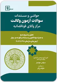 حواشی و مستندات سوالات آزمون وکالت مرکز وکلای قوه قضائیه [دادبازار]