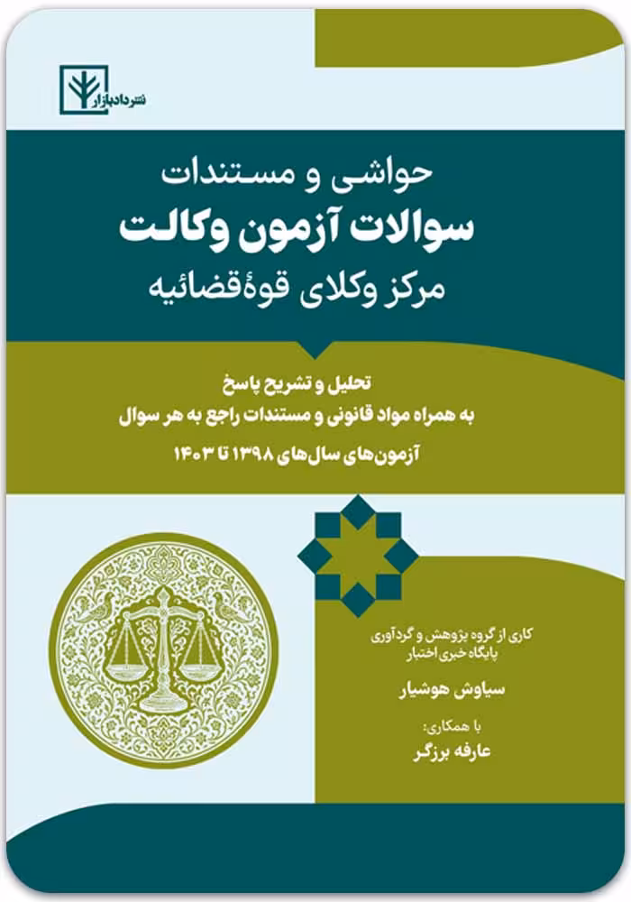 حواشی و مستندات سوالات آزمون وکالت مرکز وکلای قوه قضائیه [دادبازار]