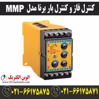 رله کنترلی فاز و فاز، مدل MMP، برند برنا الکترونیک.