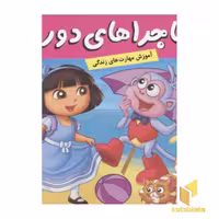 کتاب ماجراهای دورا(15)سرزمین عجایب اثر سارا ویلسون نشر فرهنگ وهنر