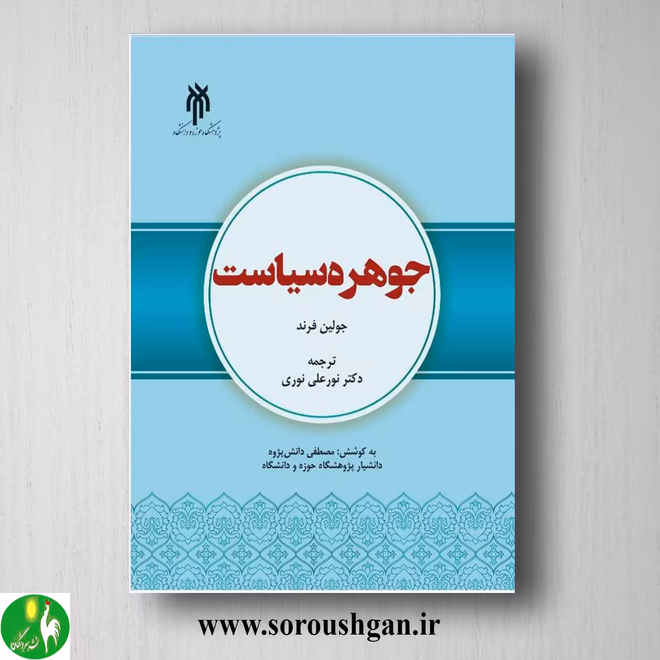 کتاب جوهره سیاست؛ جولین فرند ترجمه نورعلي نوري