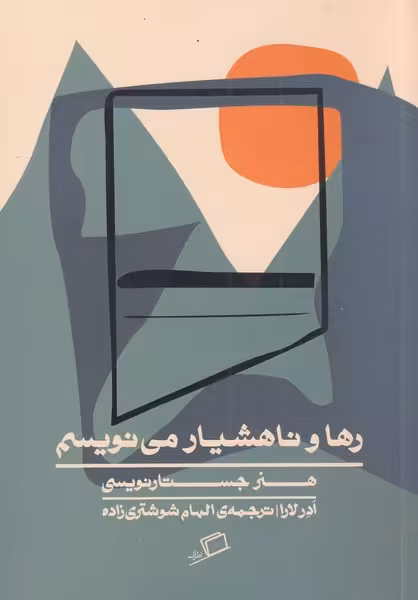 کتاب رها و ناهشیار مینویسم