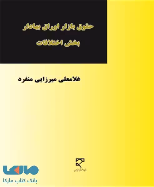 حقوق بازار اوراق بهادار بخش اختلافات نشر میزان