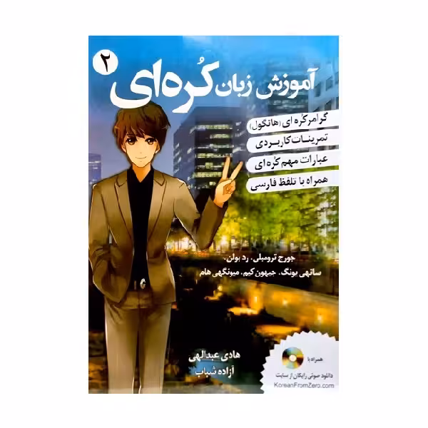 کتاب آموزش زبان کره ای 2 اثر هادی عبدالهی و آزاده شباب