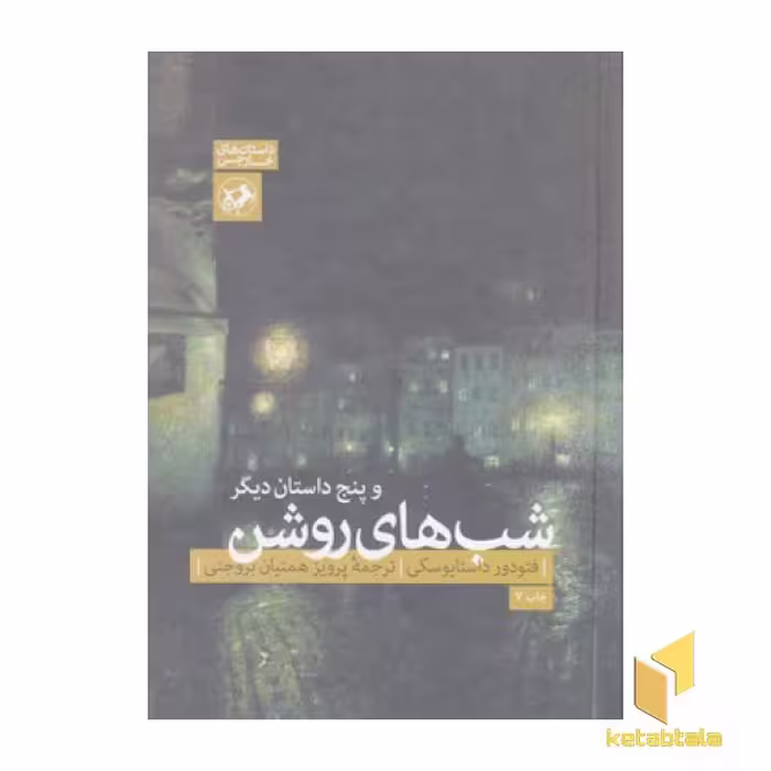کتاب شب های روشن اثر فئودور داستایوسکی نشر امیر کبیر