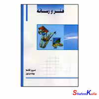 کتاب دست دوم هنر و رسانه اثر نسرین آقاملا،بیتا برارین انتشارات ساکو