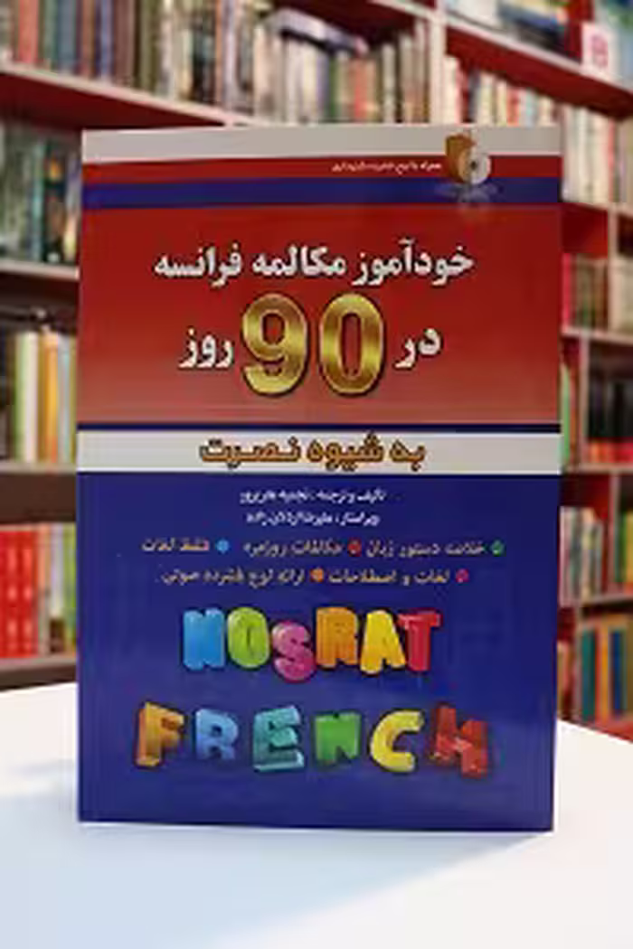 خودآموز مکالمه فرانسه در 90 روز به شیوه نصرت