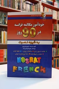 خودآموز مکالمه فرانسه در 90 روز به شیوه نصرت