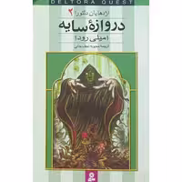 کتاب اژدهایان دلتورا 2 دروازه سایه
