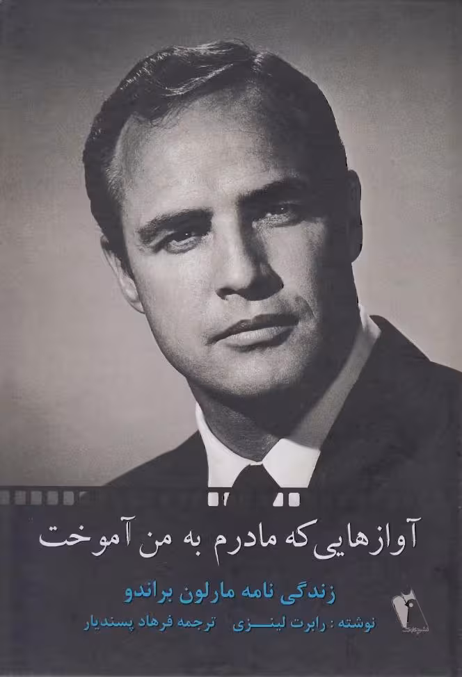 آوازهایی که مادرم به من آموخت – رابرت لینزی