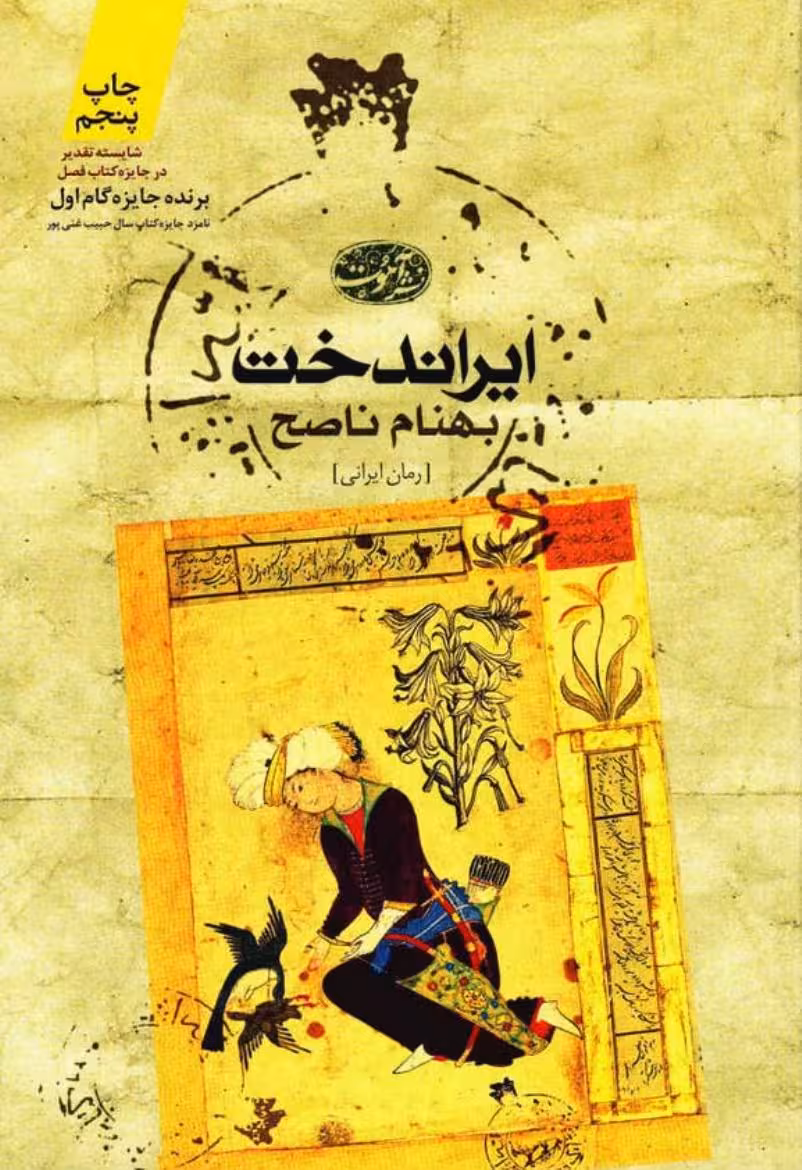 ایراندخت – بهنام ناصح