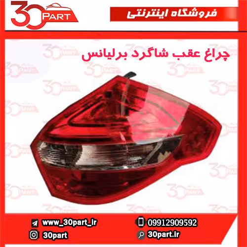 چراغ عقب شاگرد برلیانس H320 HC3