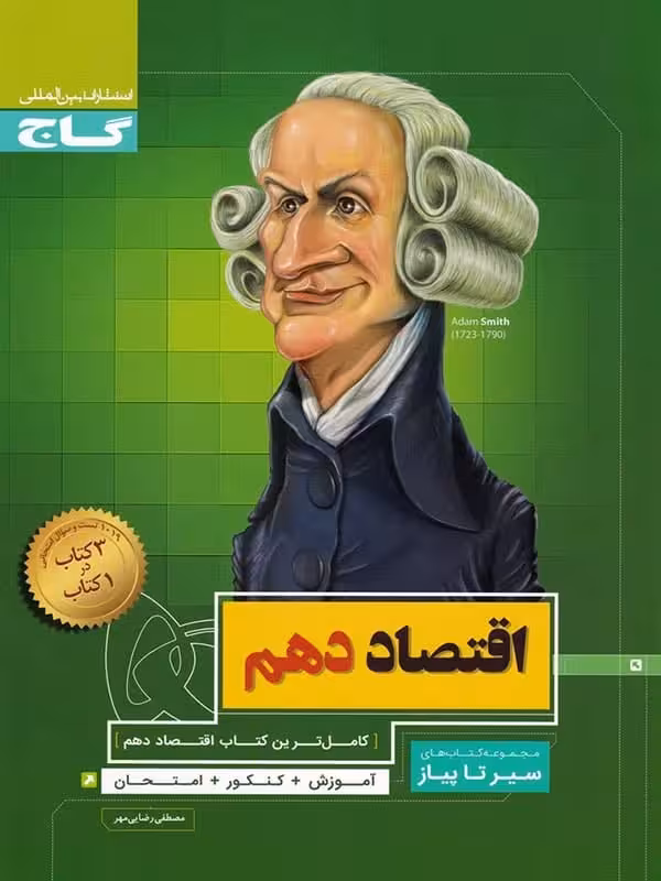 اقتصاد دهم سیر تا پیاز گاج