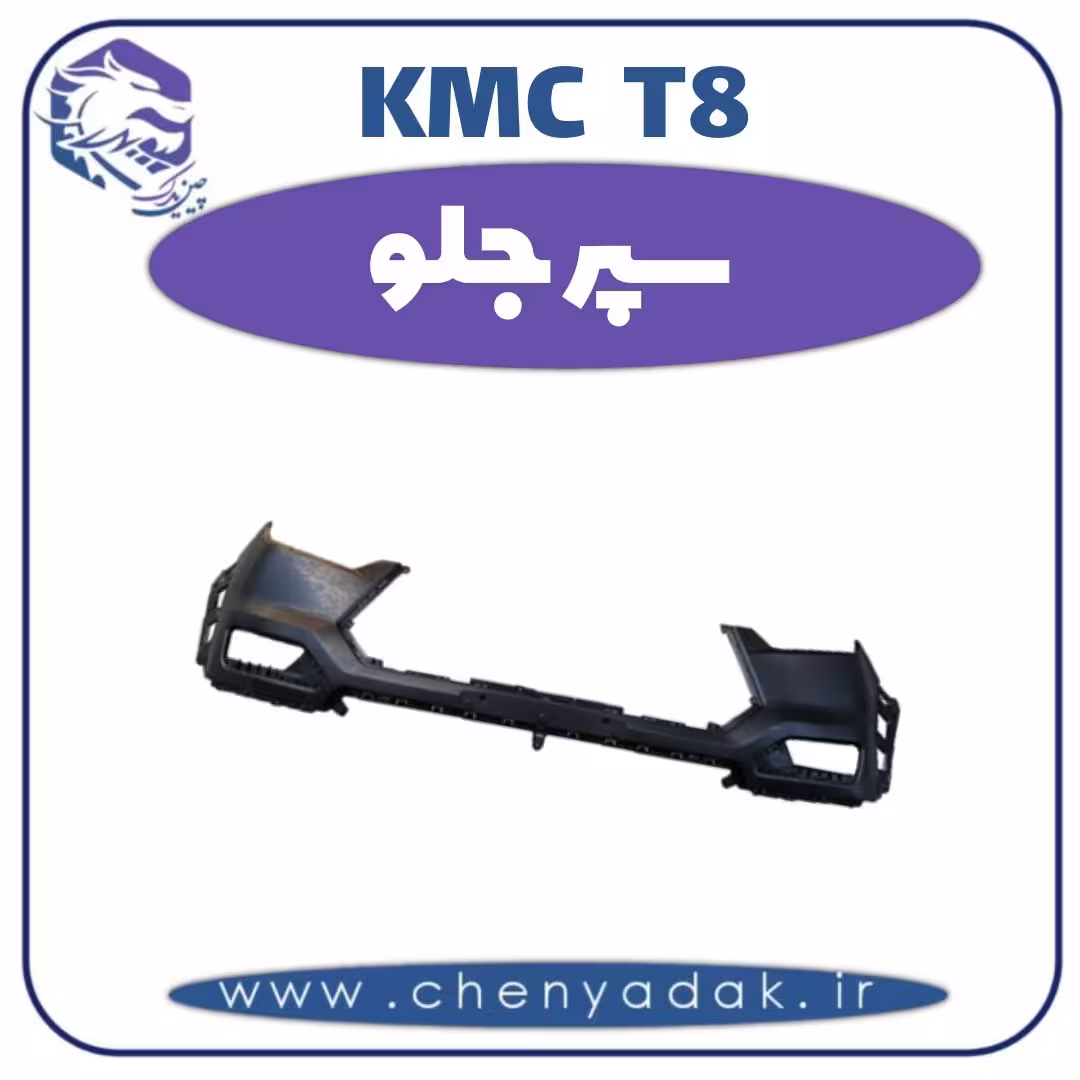 سپر جلو kmc t8