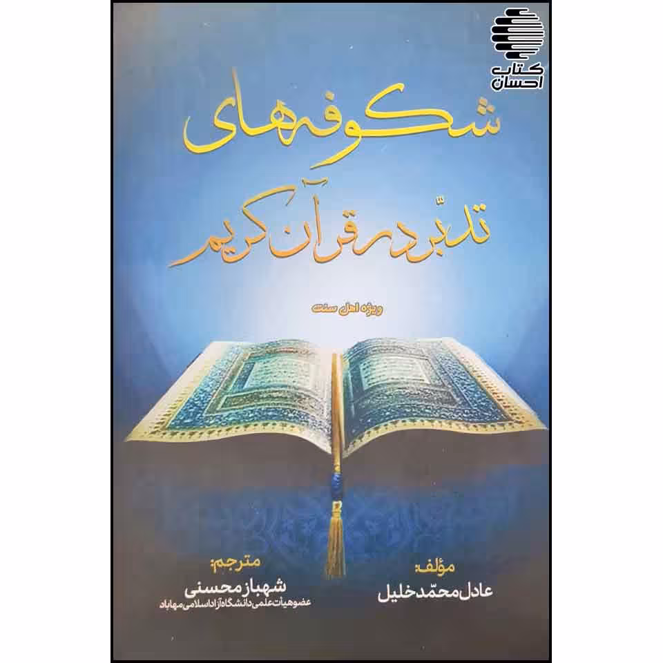 شکوفه های تدبر در قرآن کریم