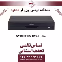 دستگاه ایکس وی آر 8 کانال داهوا مدل Dahua XVR4108HS-I (V2.0)