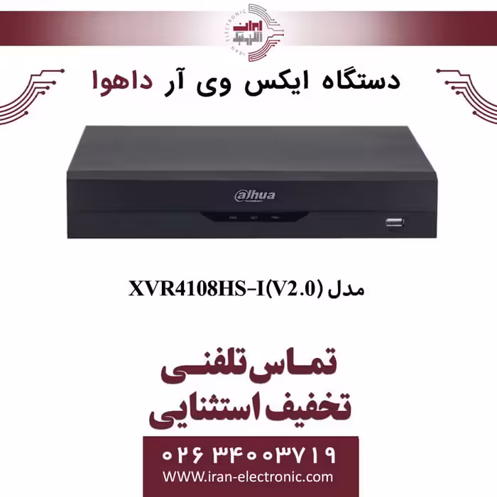 دستگاه ایکس وی آر 8 کانال داهوا مدل Dahua XVR4108HS-I (V2.0)