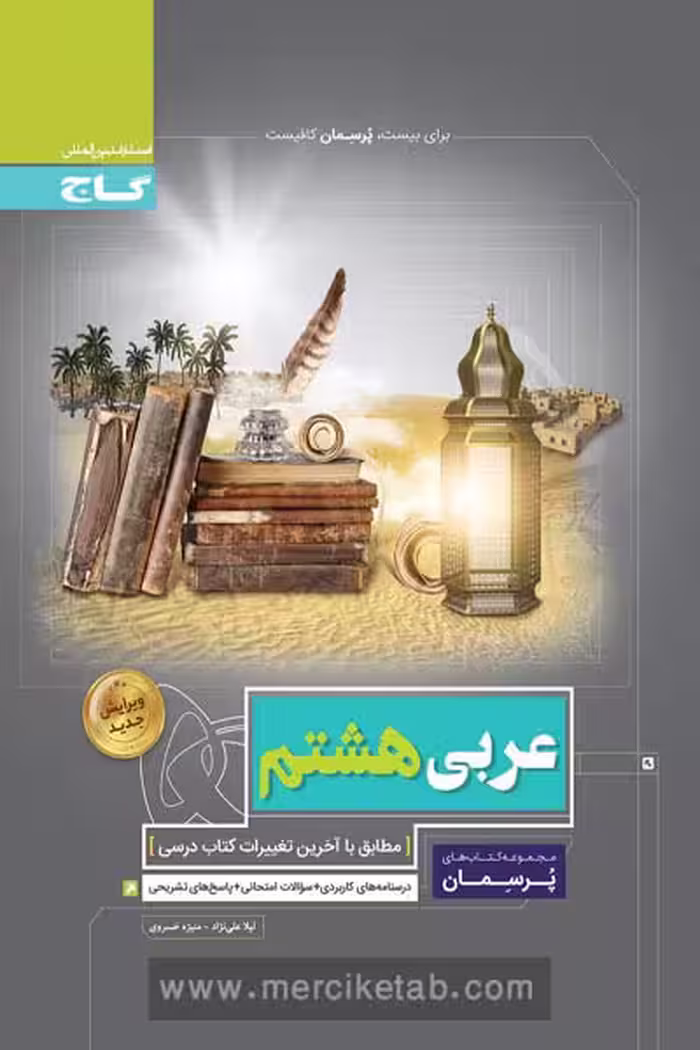 عربی هشتم پرسمان گاج