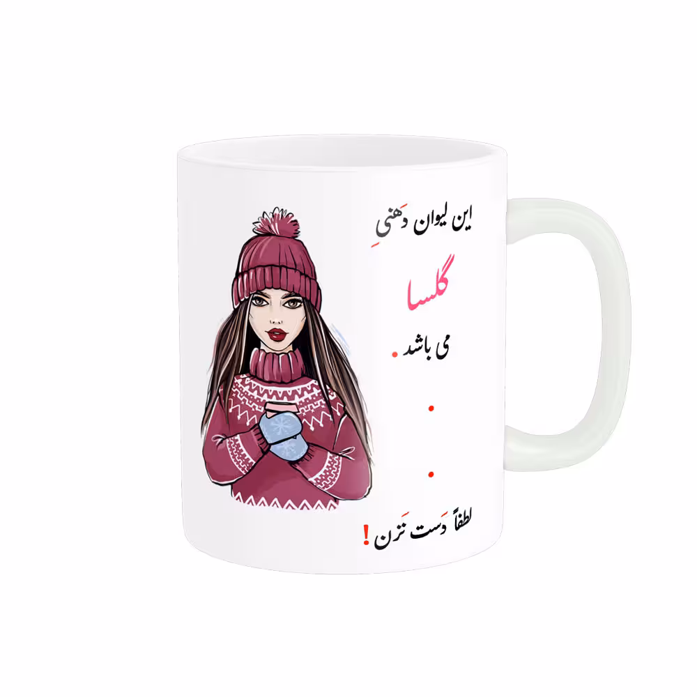 خرید ماگ-لیوان لیوان شخصی گلسا کد 03731