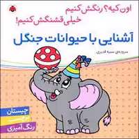 کتاب آشنایی با حیوانات جنگل/اون کیه؟ رنگش کنیم خیلی قشنگش کنیم! | مرکز فرهنگی آبی