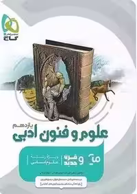 علوم و فنون ادبی یازدهم میکرو گاج