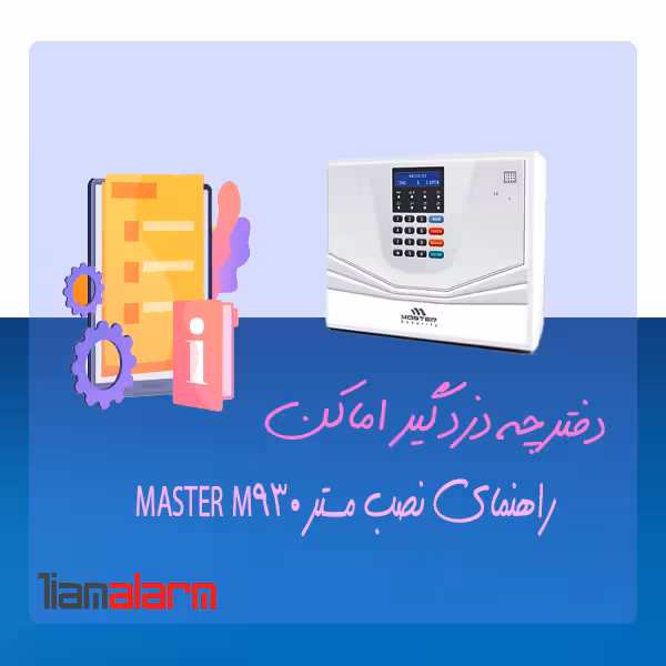دفترچه راهنمای نصب دزدگیر اماکن MASTER M930