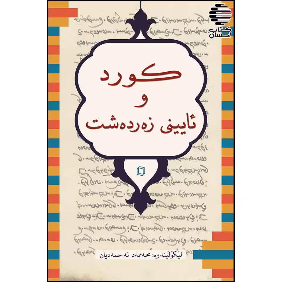 کورد و ئایینی زه رده شت