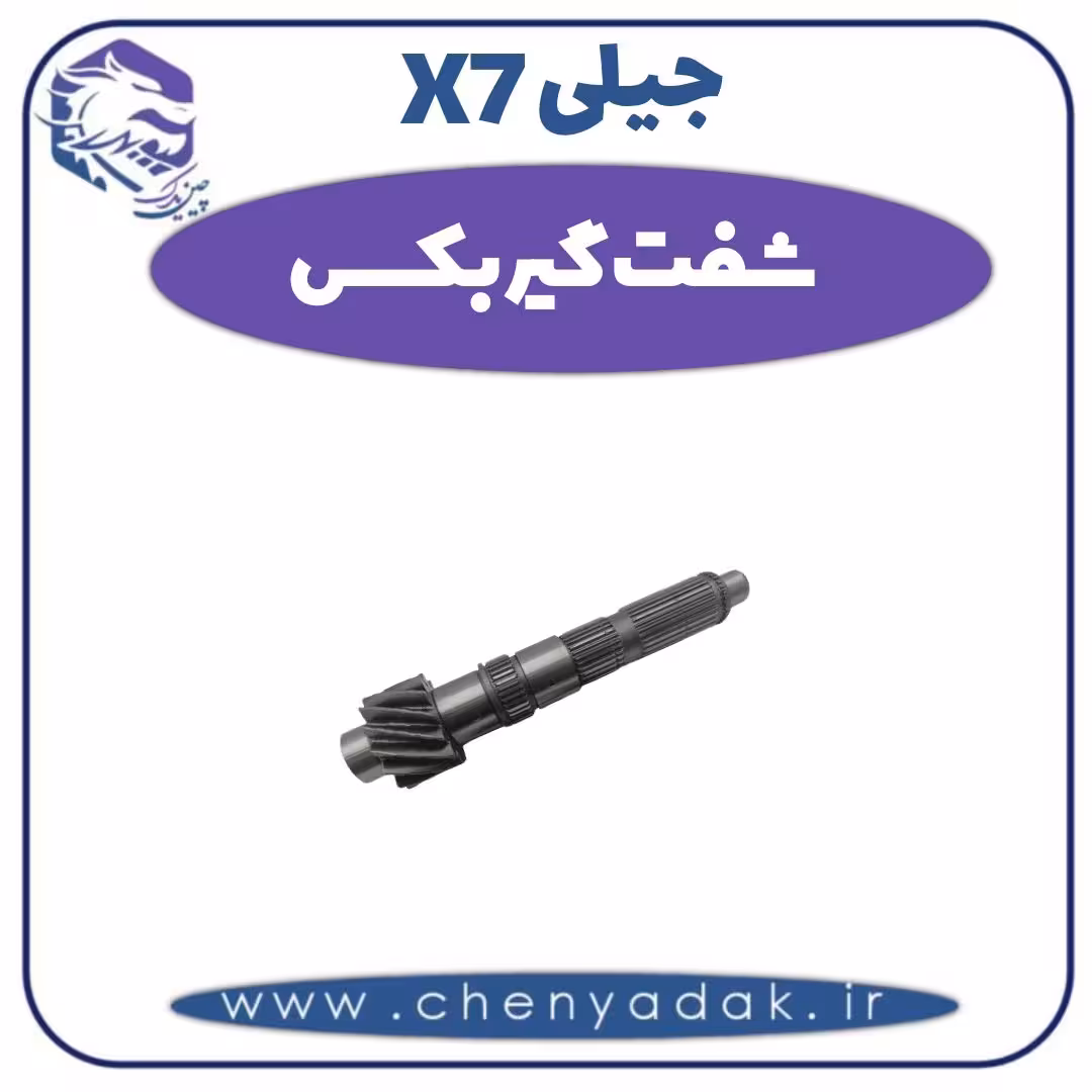 شفت گیربکس جیلی X7