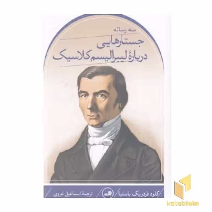 کتاب سه رساله: جستارهایی درباره لیبرالیسم کلاسیک اثر کلود فردریک باستیا نشر ثالث