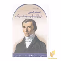 کتاب سه رساله: جستارهایی درباره لیبرالیسم کلاسیک اثر کلود فردریک باستیا نشر ثالث