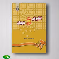 انگیزش و هیجان دکتر محمدکریم خداپناهی از انتشارات سمت