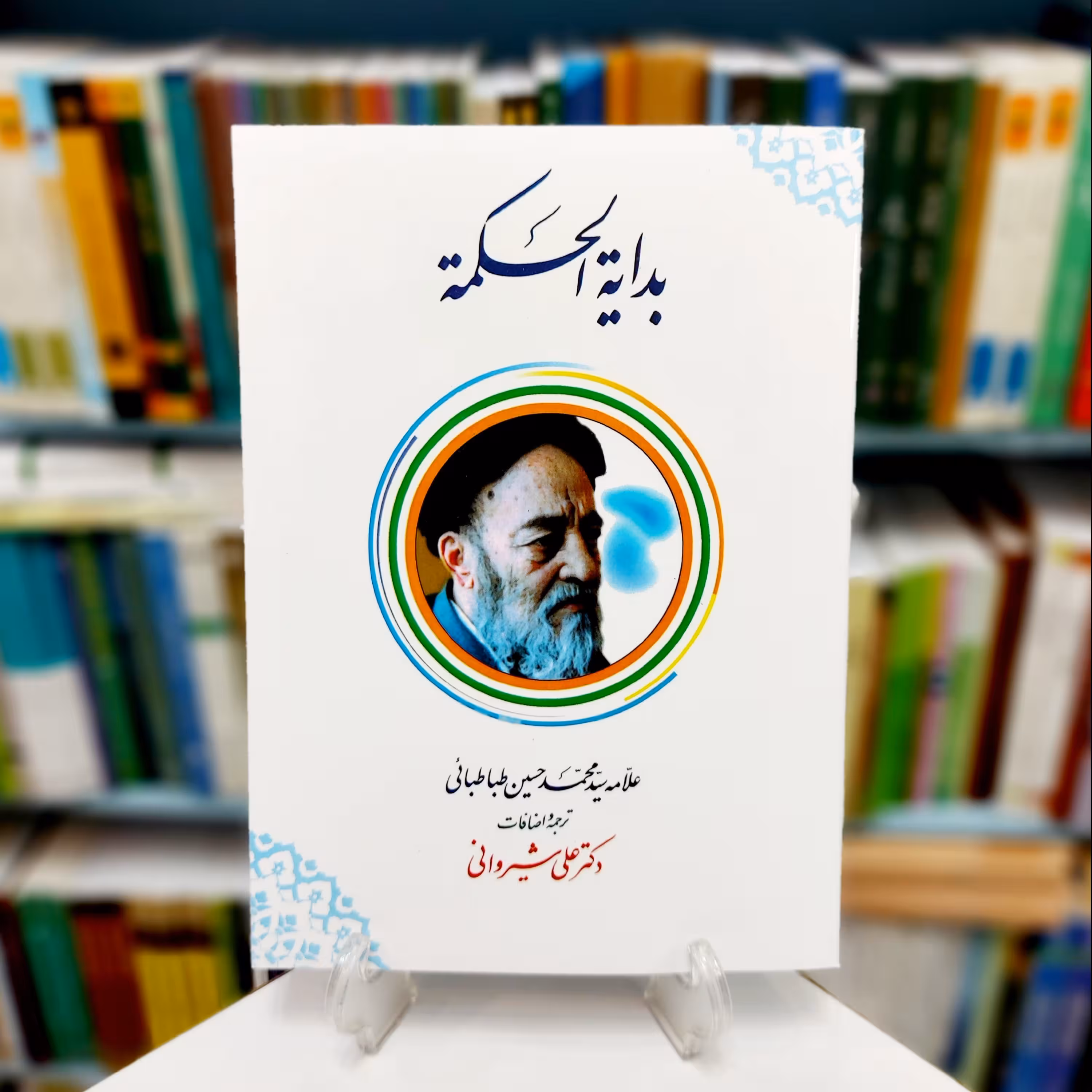 بدایه الحکمه ترجمه ی علی شیروانی