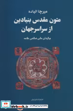 قیمت و خرید کتاب مجموعه متون مقدس بنیادین از سراسر جهان | ایده بوک