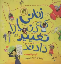 زنانی که دنیا را تغییر دادند (زرکوب،خشتی بزرگ،ناریا)