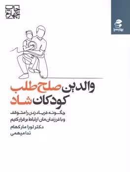 والدین صلح طلب کودکان شاد(بهار سبز)