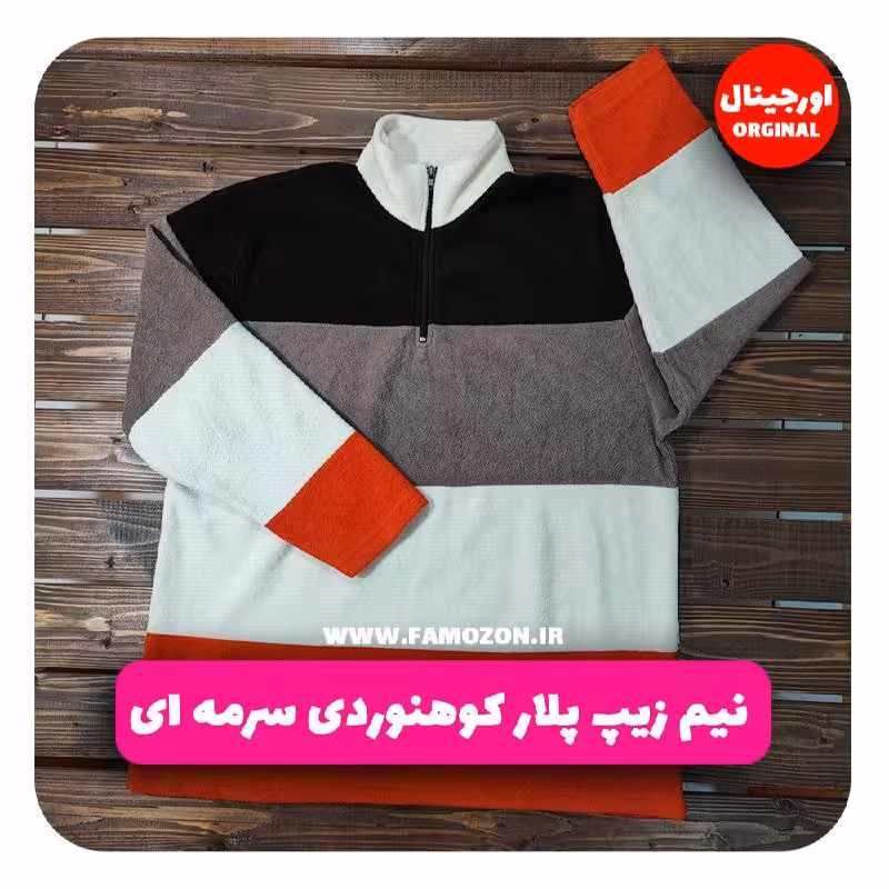 نیم زیپ پلار کوهنوردی رنگارنگ اورجینال
