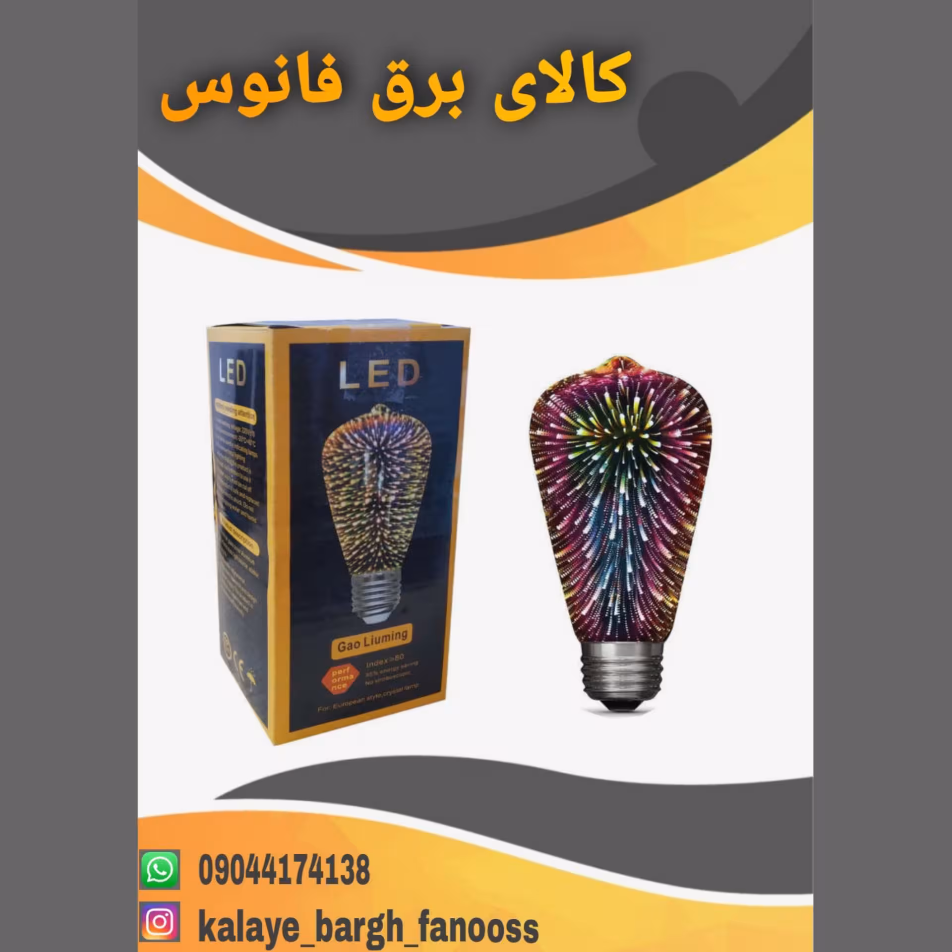 لامپ سه بعدی مدل گلابی 🍐