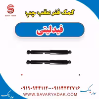 کمک فنر عقب چپ فیدلیتی