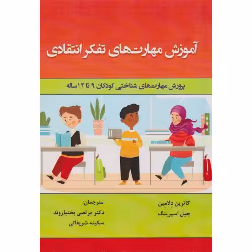 کتاب آموزش مهارت های تفکر انتقادی