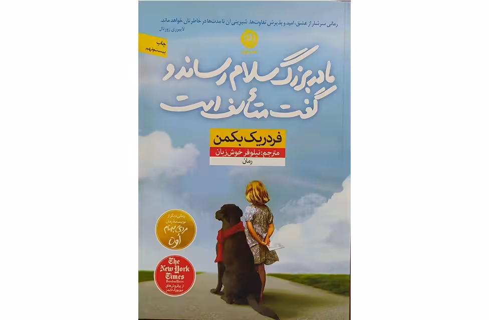 مادربزرگ سلام رساند و گفت متاسف است – فردریک بکمن – نیلوفر خوش زبان – نشر نون