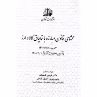 محشای قانون مبارزه با قاچاق کالا و ارز