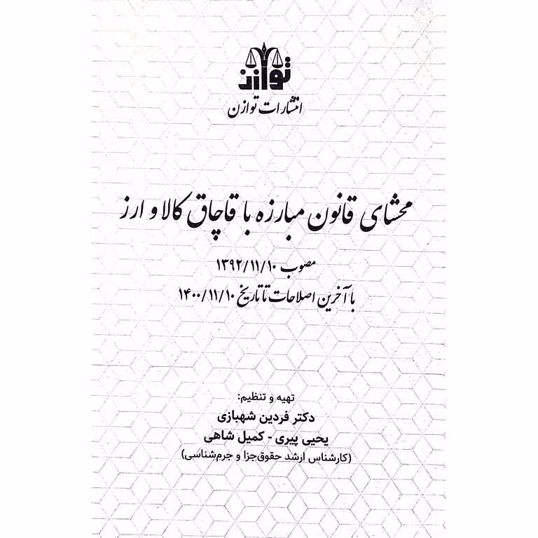 محشای قانون مبارزه با قاچاق کالا و ارز