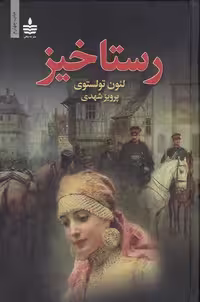 کتاب رستاخیز (به سخن) رقعی سلفون