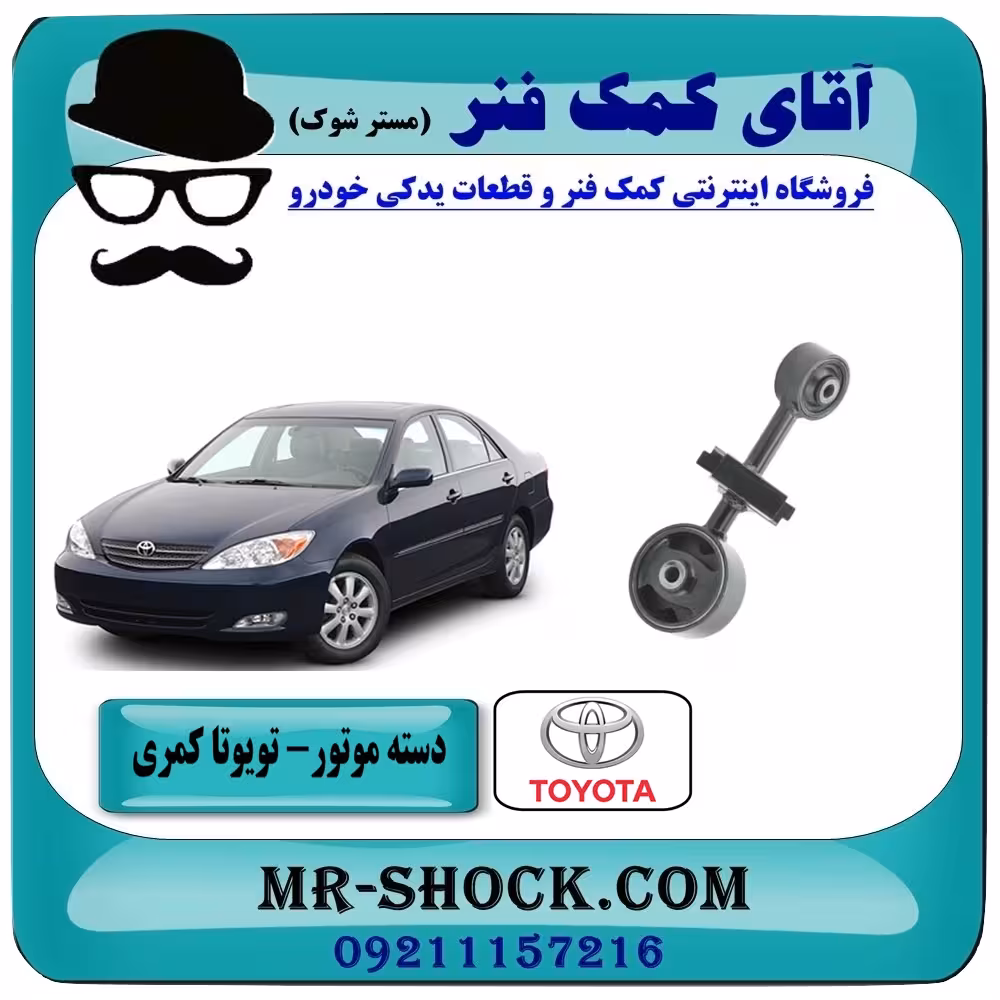دسته موتور بالا راست تویوتا کمری 2005-2006 سیستم 4 سیلندر برند ساخت تایلند/تایوان