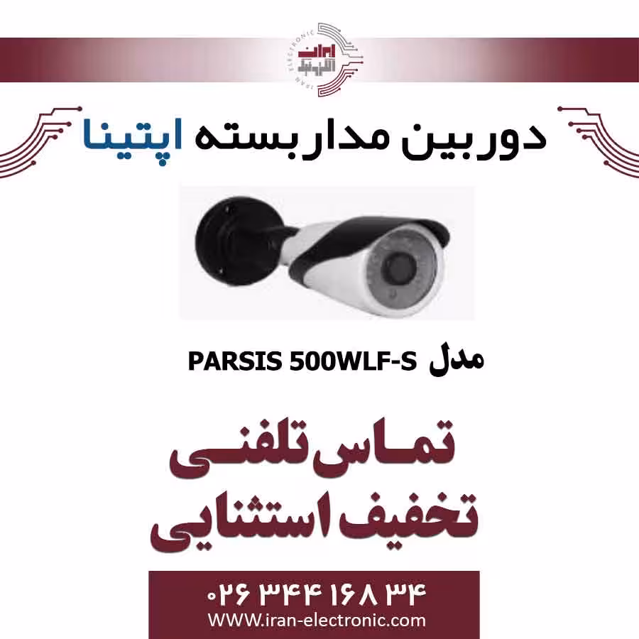 دوربین مدار بسته بولت آپتینا مدل Optina PARSIS 500WLF-S