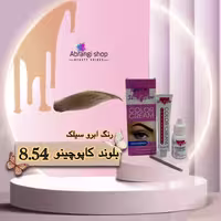رنگ ابرو سیلک شماره 8.54 رنگ بلوند کاپوچینو