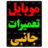 تابلو ال ای دی موبایل تعمیرات جانبی 3167 تابلو سازی رضا در مشهد