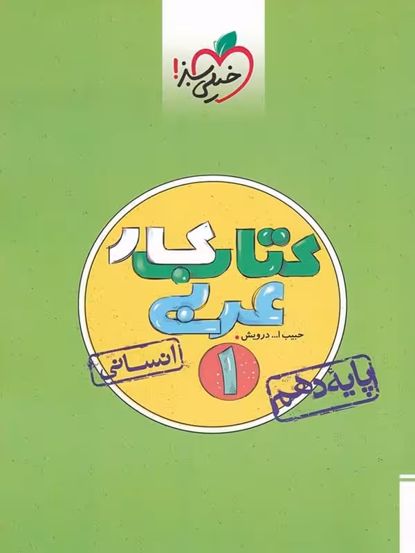 کار عربی دهم رشته انسانی خیلی سبز